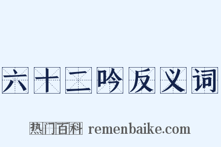 六十二吟反义词是什么意思的图片